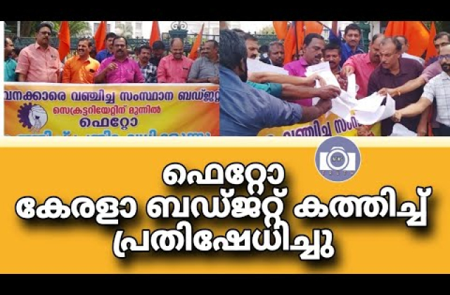 Embedded thumbnail for ബഡ്ജറ്റ് കത്തിച്ച് പ്രതിഷേധം-10/2/2025