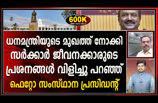 Embedded thumbnail for സർക്കാർ ജീവനക്കാർ അനുഭവിക്കുന്ന പ്രശ്നങ്ങൾ മന്ത്രിക്ക് മുന്നിൽ തുറന്ന് പറഞ്ഞ പ്രസംഗം- SK Jayakumar, FETO President
